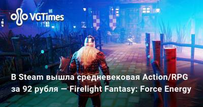 В Steam вышла средневековая Action/RPG за 92 рубля — Firelight Fantasy: Force Energy - vgtimes.ru