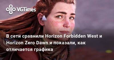 В сети сравнили Horizon Forbidden West и Horizon Zero Dawn и показали, как отличается графика - vgtimes.ru