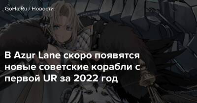 В Azur Lane скоро появятся новые советские корабли с первой UR за 2022 год - goha.ru - Ссср