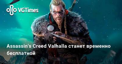 Лариса Крофт - Assassin's Creed Valhalla станет временно бесплатной - vgtimes.ru