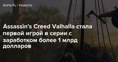 Ив Гиймо - Assassin's Creed Valhalla стала первой игрой в серии с заработком более 1 млрд долларов - goha.ru - Париж