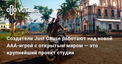 Создатели Just Cause работают над новой ААА-игрой с открытым миром — это крупнейший проект студии - vgtimes.ru - New York