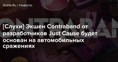Джез Корден (Jez Corden) - Джефф Граббу - [Слухи] Экшен Contraband от разработчиков Just Cause будет основан на автомобильных сражениях - goha.ru