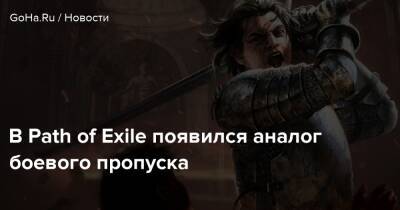 В Path of Exile появился аналог боевого пропуска - goha.ru