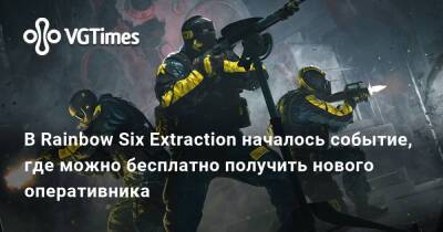 Лариса Крофт - В Rainbow Six Extraction началось событие, где можно бесплатно получить нового оперативника и не только - vgtimes.ru