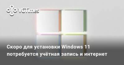 Лариса Крофт - Скоро для установки Windows 11 потребуется учётная запись и интернет - vgtimes.ru