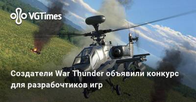 Антон Юдинцев - Создатели War Thunder объявили конкурс для разрабочтиков игр - vgtimes.ru - Россия