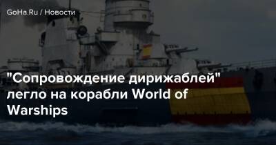 “Сопровождение дирижаблей” легло на корабли World of Warships - goha.ru - Сша