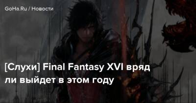 Джейсон Шрайер - [Слухи] Final Fantasy XVI вряд ли выйдет в этом году - goha.ru
