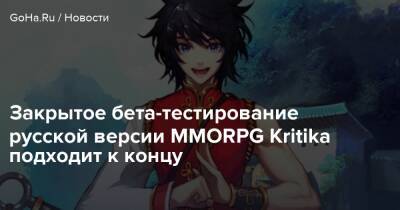 Закрытое бета-тестирование русской версии MMORPG Kritika подходит к концу - goha.ru