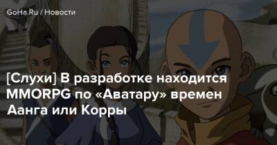 Майкл Данте - Брайан Кониецко - [Слухи] В разработке находится MMORPG по «Аватару» времен Аанга или Корры - goha.ru