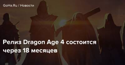 Джефф Грабб (Jeff Grubb) - Релиз Dragon Age 4 состоится через 18 месяцев - goha.ru