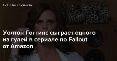 Элизабет Джой - Джонатан Нолан - Вагнер Грэхэм - Уолтон Гоггинс сыграет одного из гулей в сериале по Fallout от Amazon - goha.ru