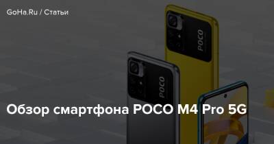 Обзор смартфона POCO M4 Pro 5G - goha.ru