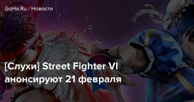 Джефф Грабб - [Слухи] Street Fighter VI анонсируют 21 февраля - goha.ru