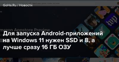 Для запуска Android-приложений на Windows 11 нужен SSD и 8, а лучше сразу 16 ГБ ОЗУ - goha.ru - Сша