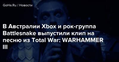 В Австралии Xbox и рок-группа Battlesnake выпустили клип на песню из Total War: WARHAMMER III - goha.ru - Австралия