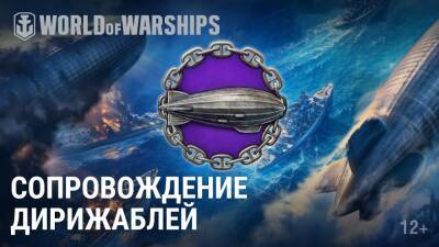 В World of Warships стартует временное мероприятие Сопровождение дирижаблей - lvgames.info