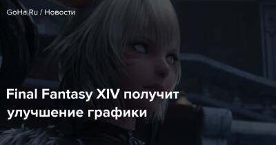 Наоки Есида - Светлана Воин - Final Fantasy XIV получит улучшение графики - goha.ru