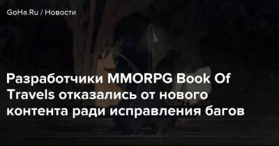Разработчики MMORPG Book Of Travels отказались от нового контента ради исправления багов - goha.ru