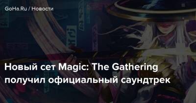 Новый сет Magic: The Gathering получил официальный саундтрек - goha.ru - Япония