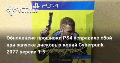 Обновление прошивки PS4 исправило сбой при запуске дисковых копий Cyberpunk 2077 версии 1.5 - vgtimes.ru