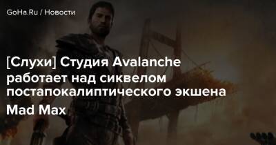 Максим Рокатански - [Слухи] Студия Avalanche работает над сиквелом постапокалиптического экшена Mad Max - goha.ru - Нью-Йорк