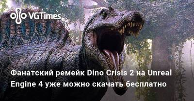 Фанатский ремейк Dino Crisis 2 на Unreal Engine 4 уже можно скачать бесплатно - vgtimes.ru