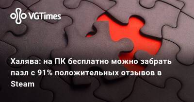 Томас Хендерсон - Халява: на ПК бесплатно можно забрать пазл с 91% положительных отзывов в Steam - vgtimes.ru