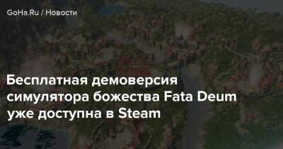 Бесплатная демоверсия симулятора божества Fata Deum уже доступна в Steam - goha.ru