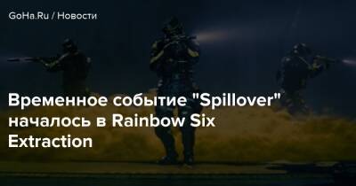 Временное событие “Spillover” началось в Rainbow Six Extraction - goha.ru