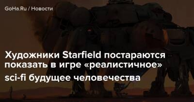 Иштван Пель - Художники Starfield постараются показать в игре «реалистичное» sci-fi будущее человечества - goha.ru