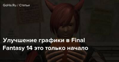 Наоки Йошида - Улучшение графики в Final Fantasy 14 это только начало - goha.ru