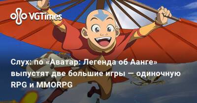 Слух: по «Аватар: Легенда об Аанге» выпустят две большие игры — одиночную RPG и MMORPG - vgtimes.ru - Китай - county Mobile - London