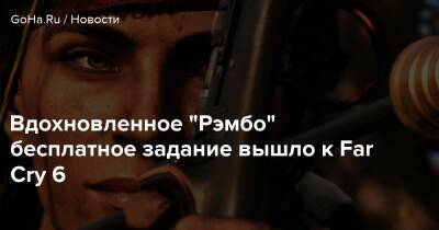 Дани Рохас - Джон Рэмбо - Вдохновленное “Рэмбо” бесплатное задание вышло к Far Cry 6 - goha.ru