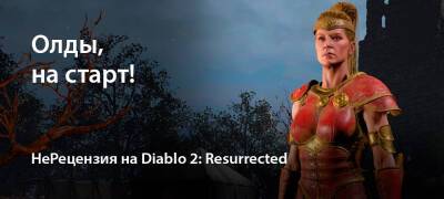 [НеРецензия] Diablo 2: Resurrected (PC) - zoneofgames.ru