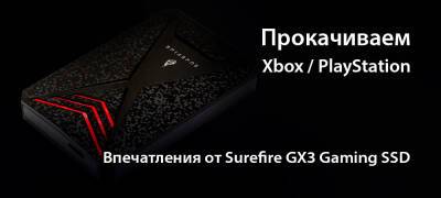 [В фокусе] Странный внешний диск Surefire GX3 Gaming SSD - zoneofgames.ru