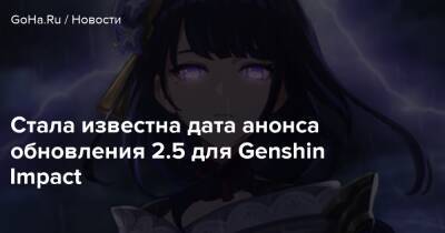 Стала известна дата анонса обновления 2.5 для Genshin Impact - goha.ru