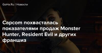 Capcom похвасталась показателями продаж Monster Hunter, Resident Evil и других франшиз - goha.ru - Япония