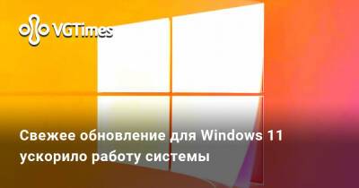 Свежее обновление для Windows 11 ускорило работу системы - vgtimes.ru