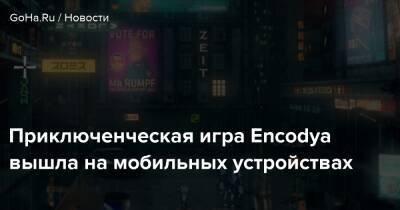 Приключенческая игра Encodya вышла на мобильных устройствах - goha.ru - Берлин