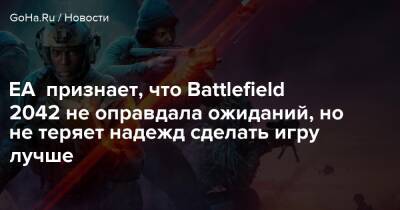 Эндрю Уилсон - EA признает, что Battlefield 2042 не оправдала ожиданий, но не теряет надежд сделать игру лучше - goha.ru