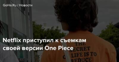 Филип К.Дик - Эмили Радд - Netflix приступил к съемкам своей версии One Piece - goha.ru