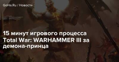 15 минут игрового процесса Total War: WARHAMMER III за демона-принца - goha.ru