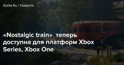 «Nostalgic train» теперь доступна для платформ Xbox Series, Xbox One - goha.ru