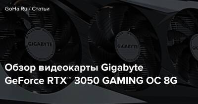 Обзор видеокарты Gigabyte GeForce RTX™ 3050 GAMING OC 8G - goha.ru