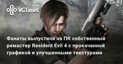 Ирина Мейер - Фанаты выпустили на ПК собственный ремастер Resident Evil 4 с прокачанной графикой. Его уже затестили на GTX 1060 - vgtimes.ru - Россия