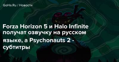 Филипп Спенсер - Forza Horizon 5 и Halo Infinite получат озвучку на русском языке, а Psychonauts 2 - субтитры - goha.ru - Россия