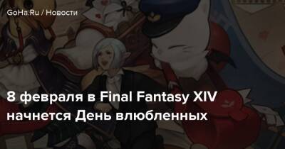 8 февраля в Final Fantasy XIV начнется День влюбленных - goha.ru