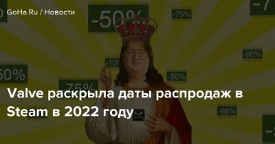 Valve раскрыла даты распродаж в Steam в 2022 году - goha.ru